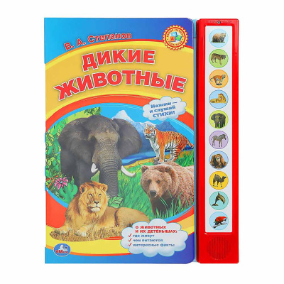 Книга интерактивная озвученная Дикие животные Умка 9785506072348 (24) 1